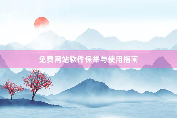 免费网站软件保举与使用指南