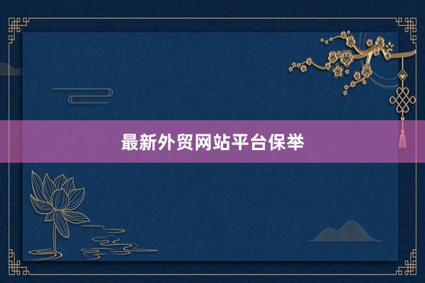 最新外贸网站平台保举
