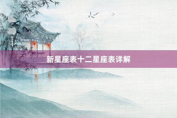 新星座表十二星座表详解