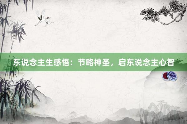 东说念主生感悟：节略神圣，启东说念主心智