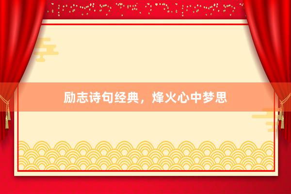 励志诗句经典，烽火心中梦思