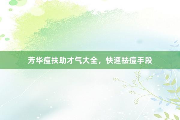 芳华痘扶助才气大全，快速祛痘手段