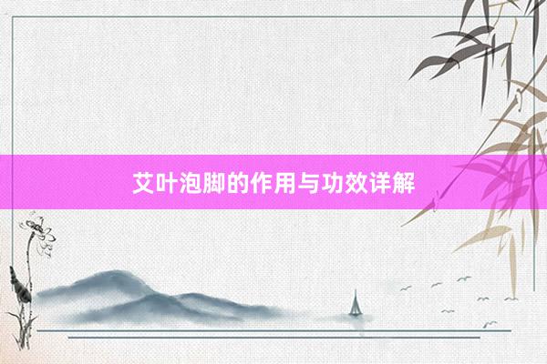 艾叶泡脚的作用与功效详解