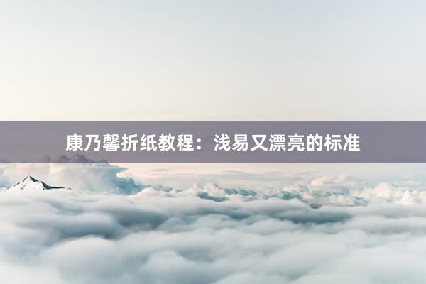 康乃馨折纸教程：浅易又漂亮的标准