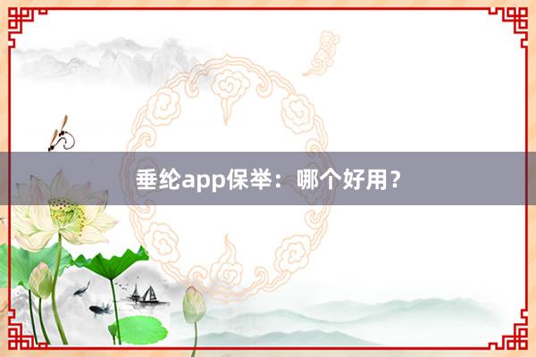 垂纶app保举:哪个好用?